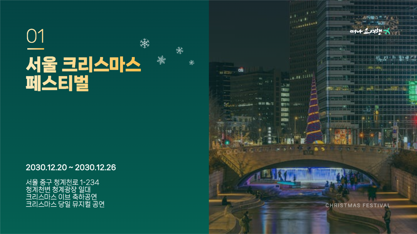 크리스마스 축제 추천여행지