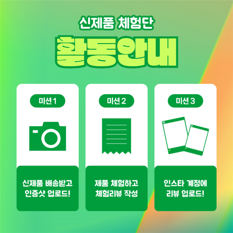 신제품 체험단 모집 (카드뉴스)