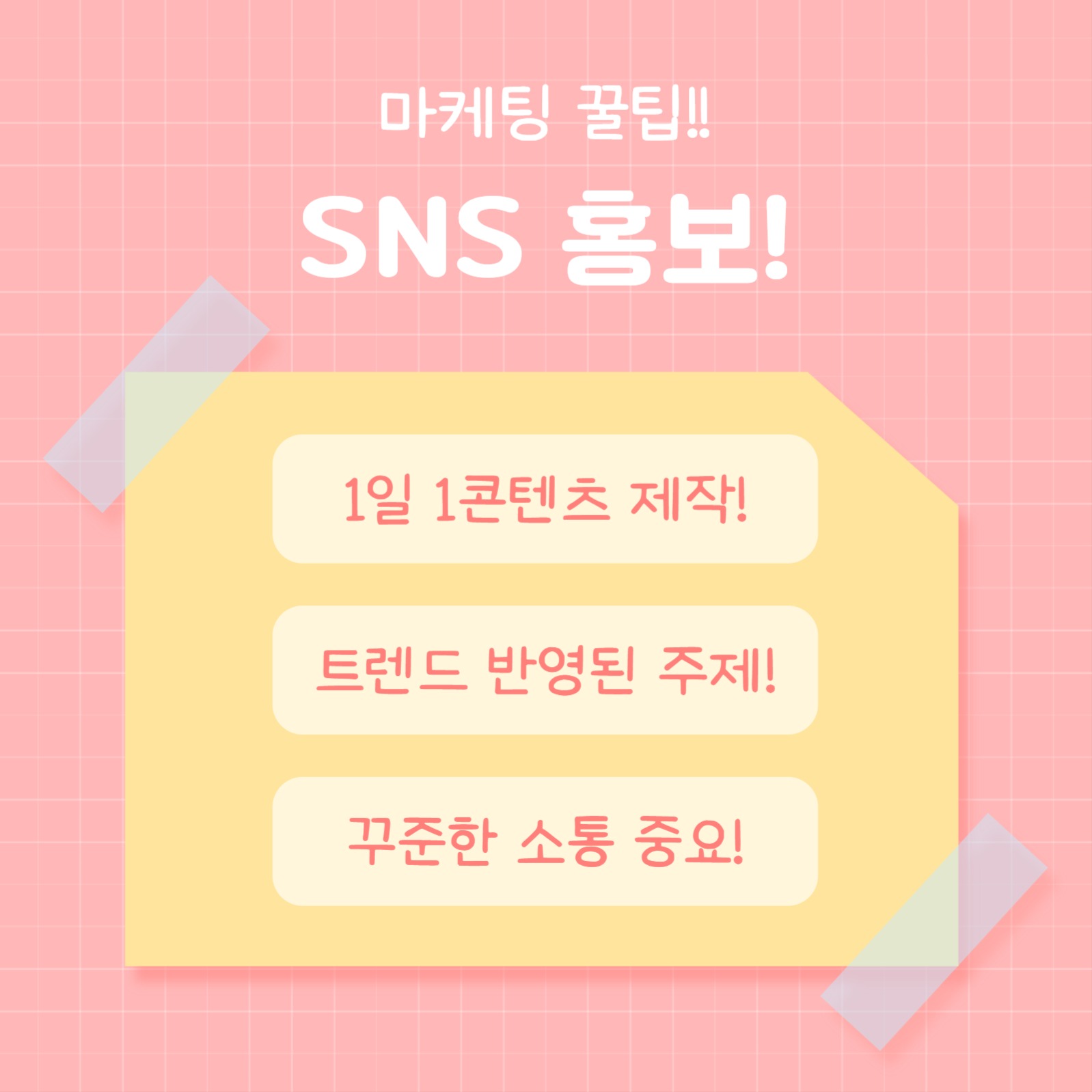 마케팅 꿀팁 (카드뉴스)