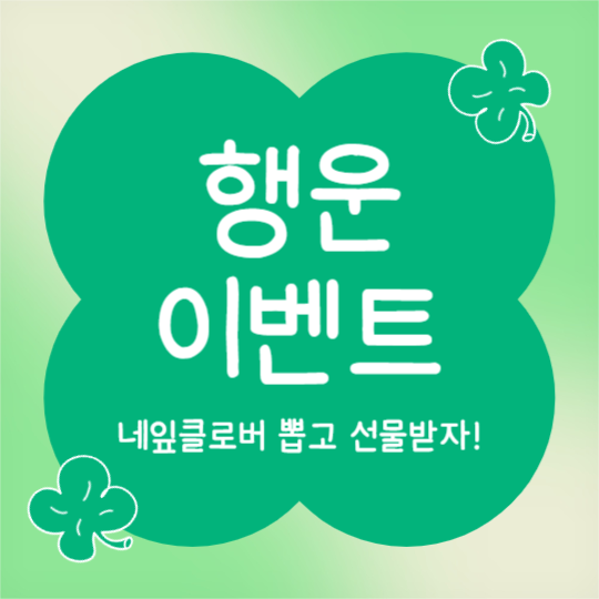 행운 이벤트 (인스타)