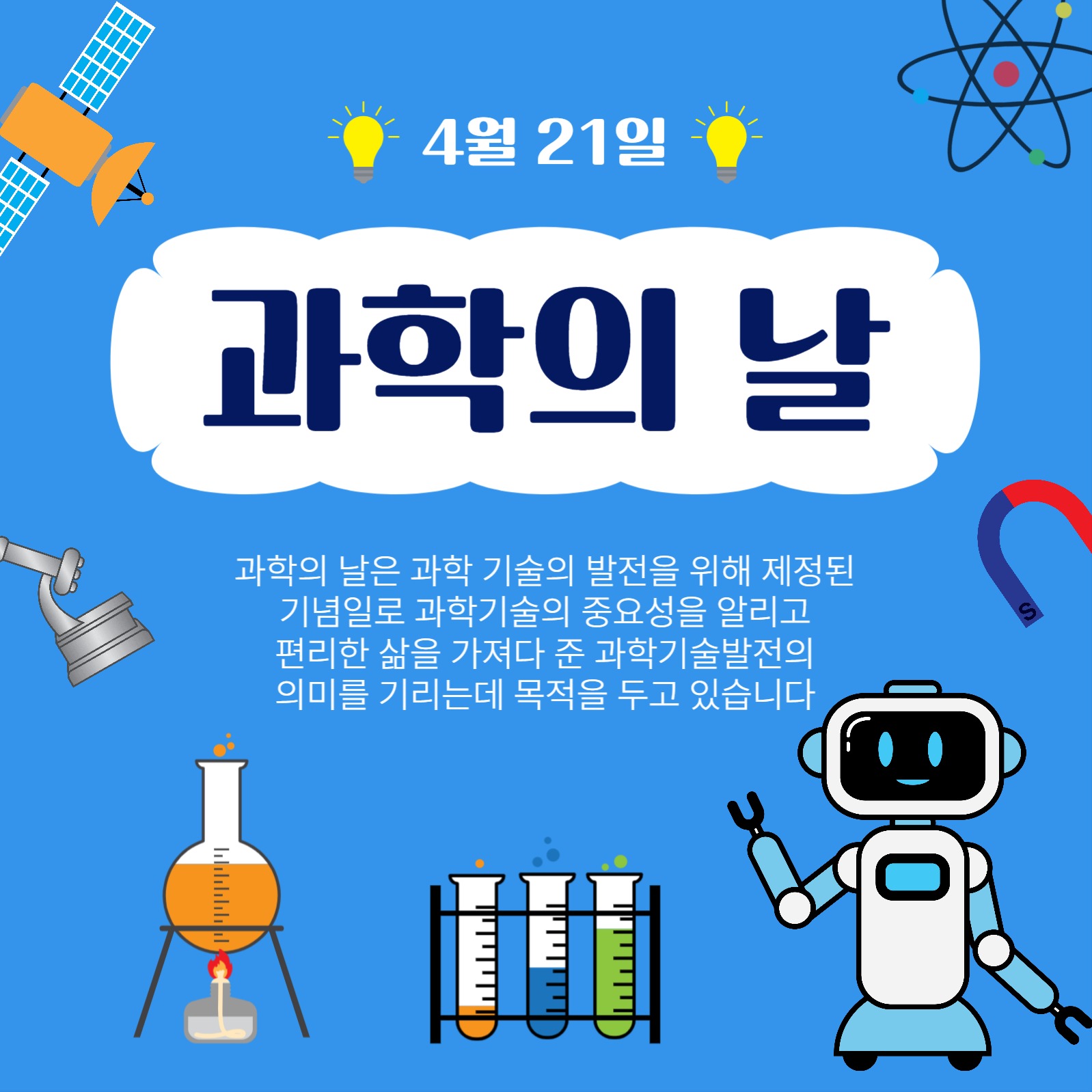 4월21일과학의날