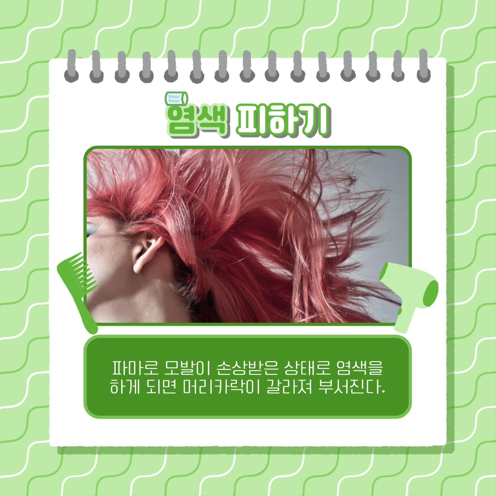파마머리 관리하는 법 카드뉴스
