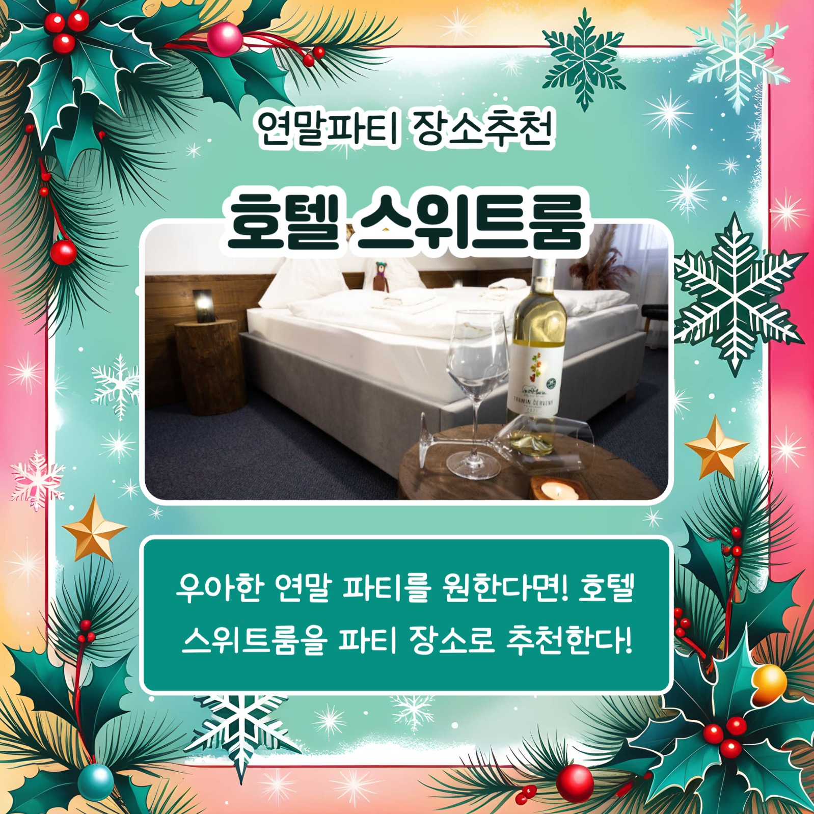 연말파티 장소추천 카드뉴스