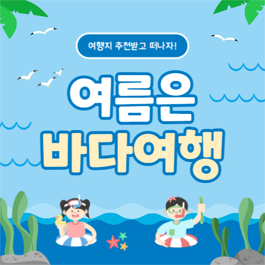 여름은 바다여행 (카드뉴스)