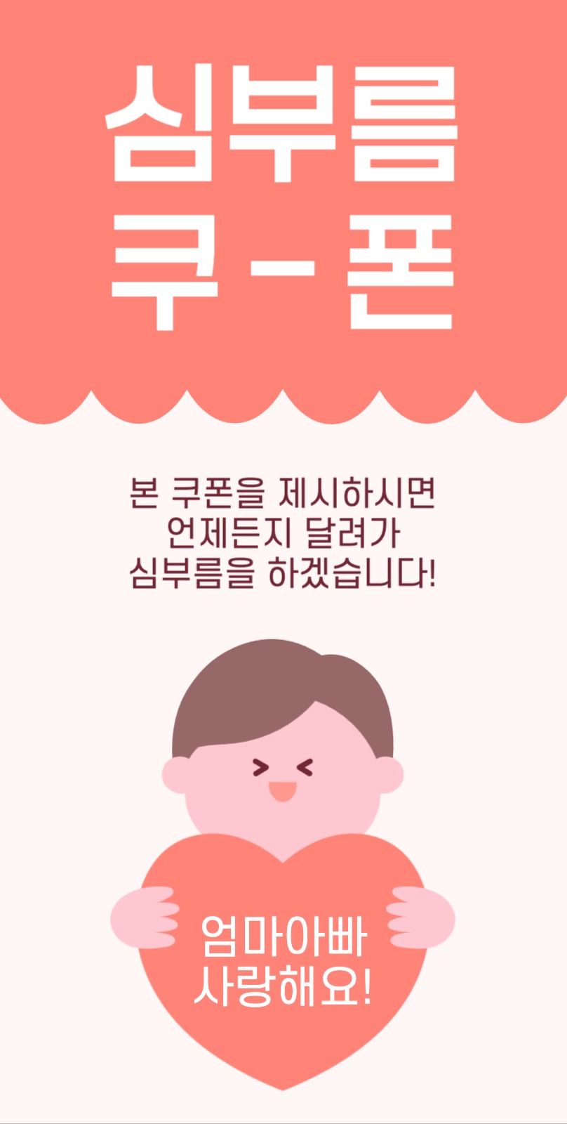 어버이날 심부름 쿠폰