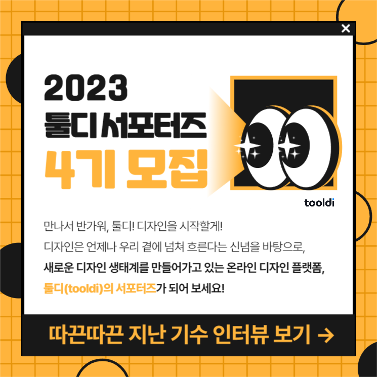 서포터즈 4기 모집(인터뷰1)