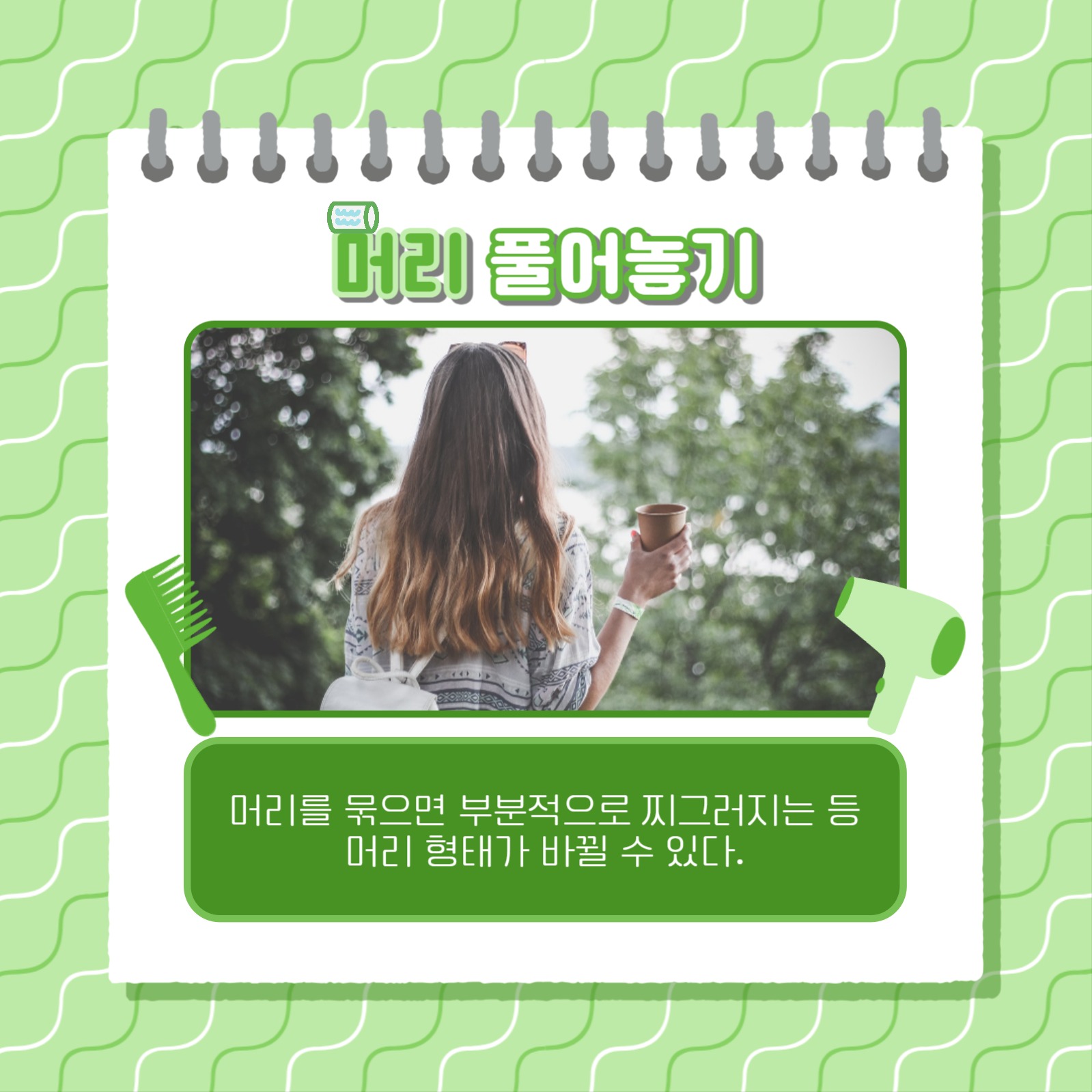 파마머리 관리하는 법 카드뉴스