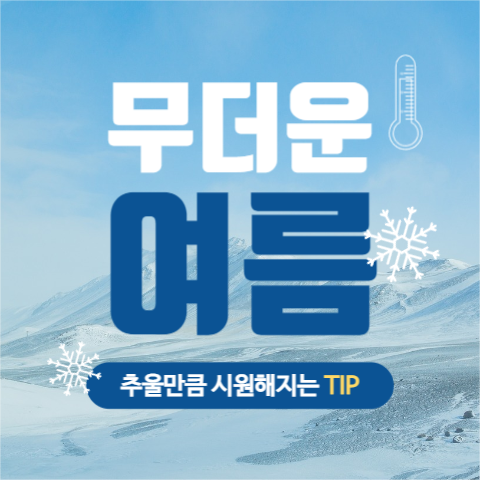 여름더위 시원해지는 법