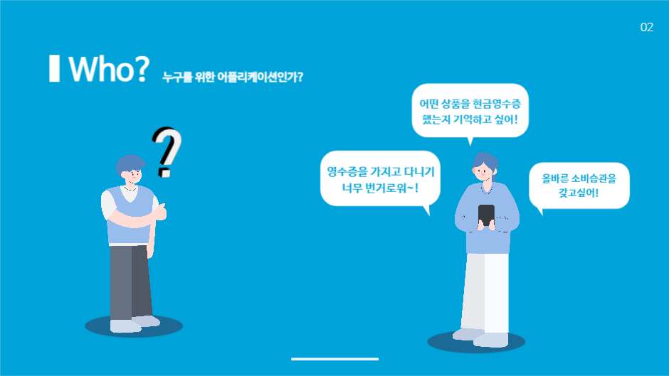 영수증 관리 프로젝트 발표 프레젠테션
