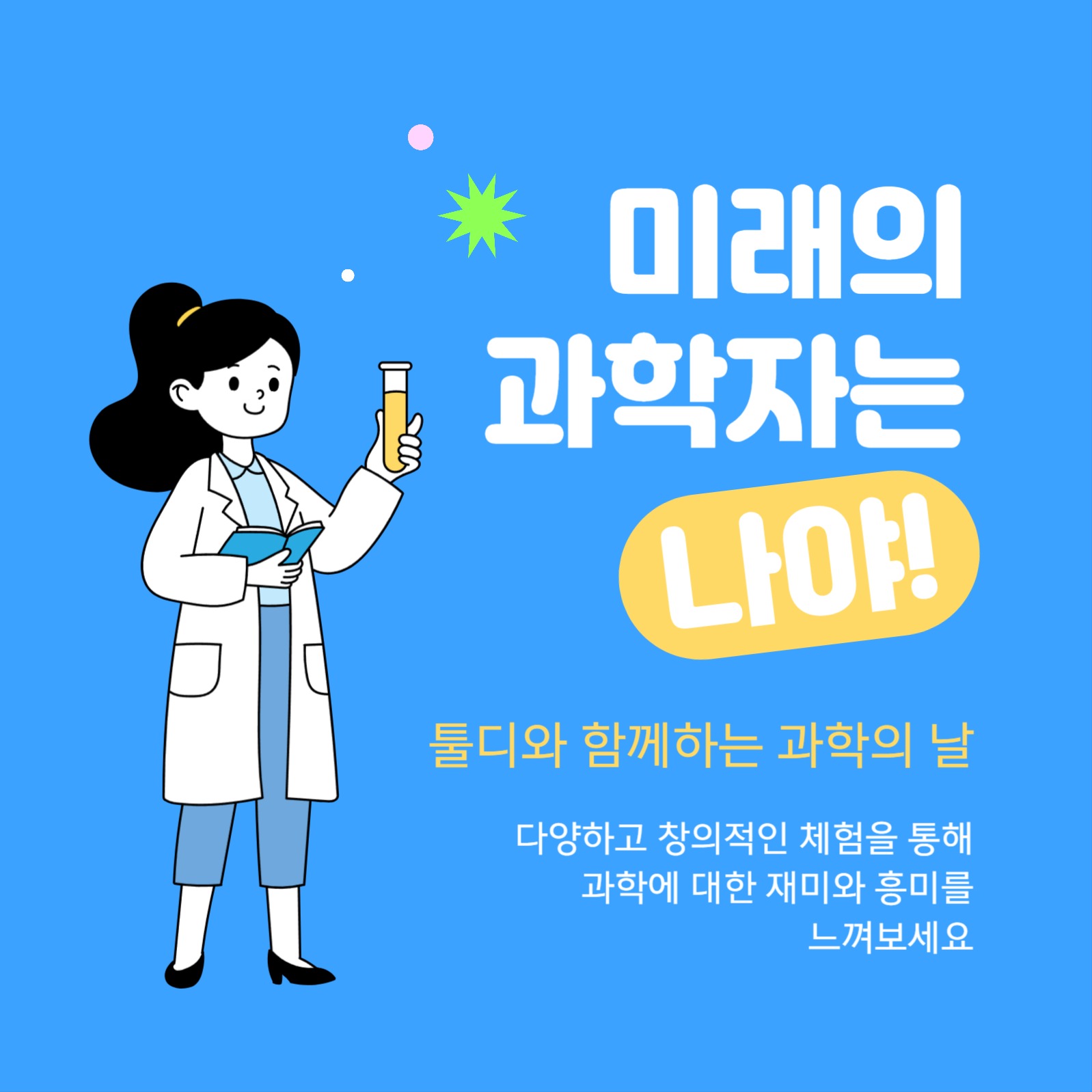 과학의 날 어린이 체험행사 카드뉴스