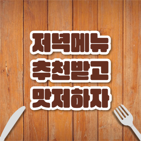 저녁 메뉴 추천 리스트 (카드뉴스)