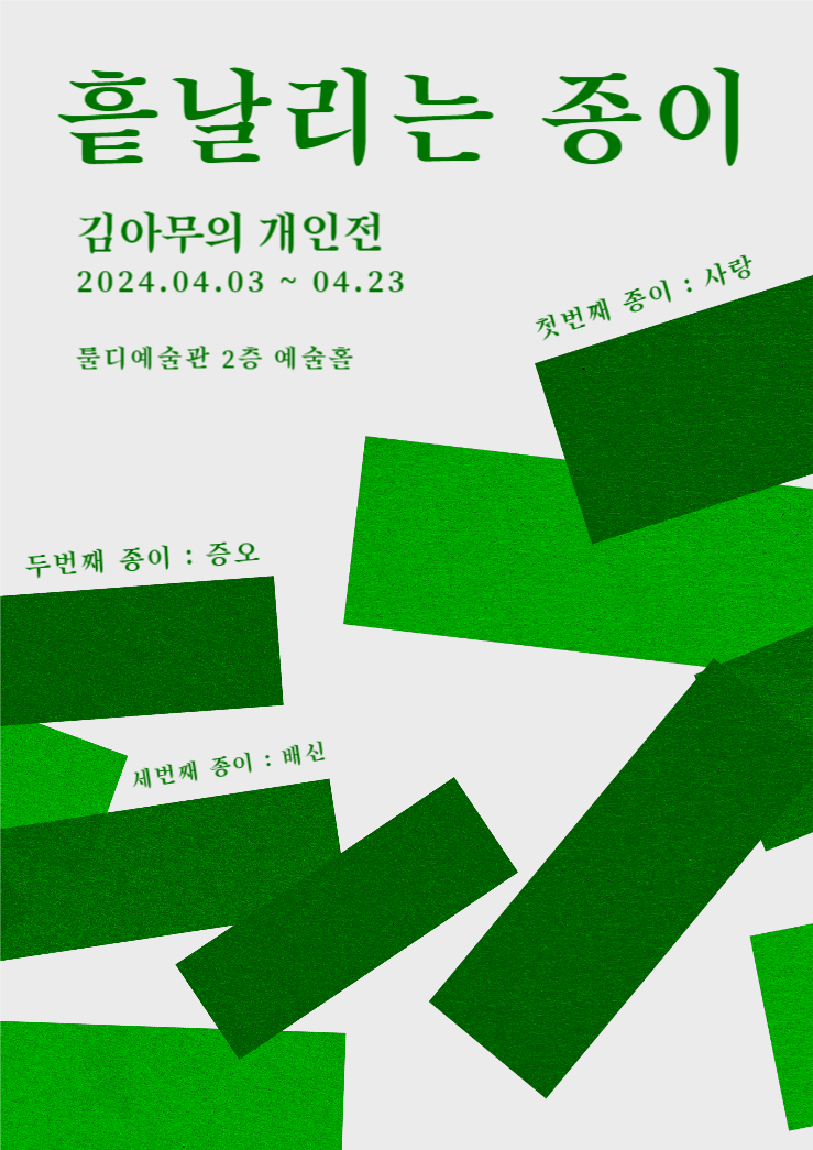 흩날리는 종이 개인전시회 웹포스터