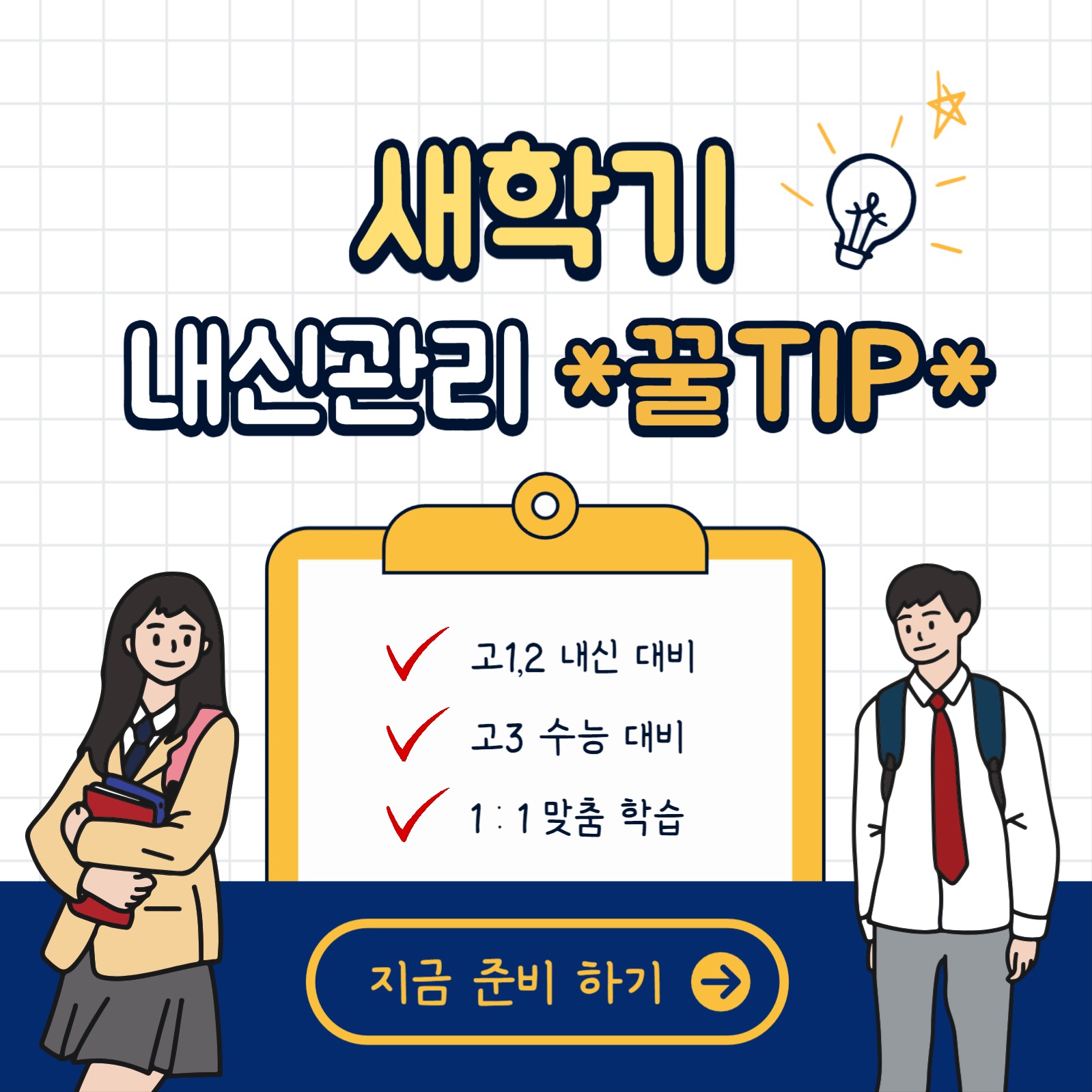 새학기 내신관리 꿀 TIP