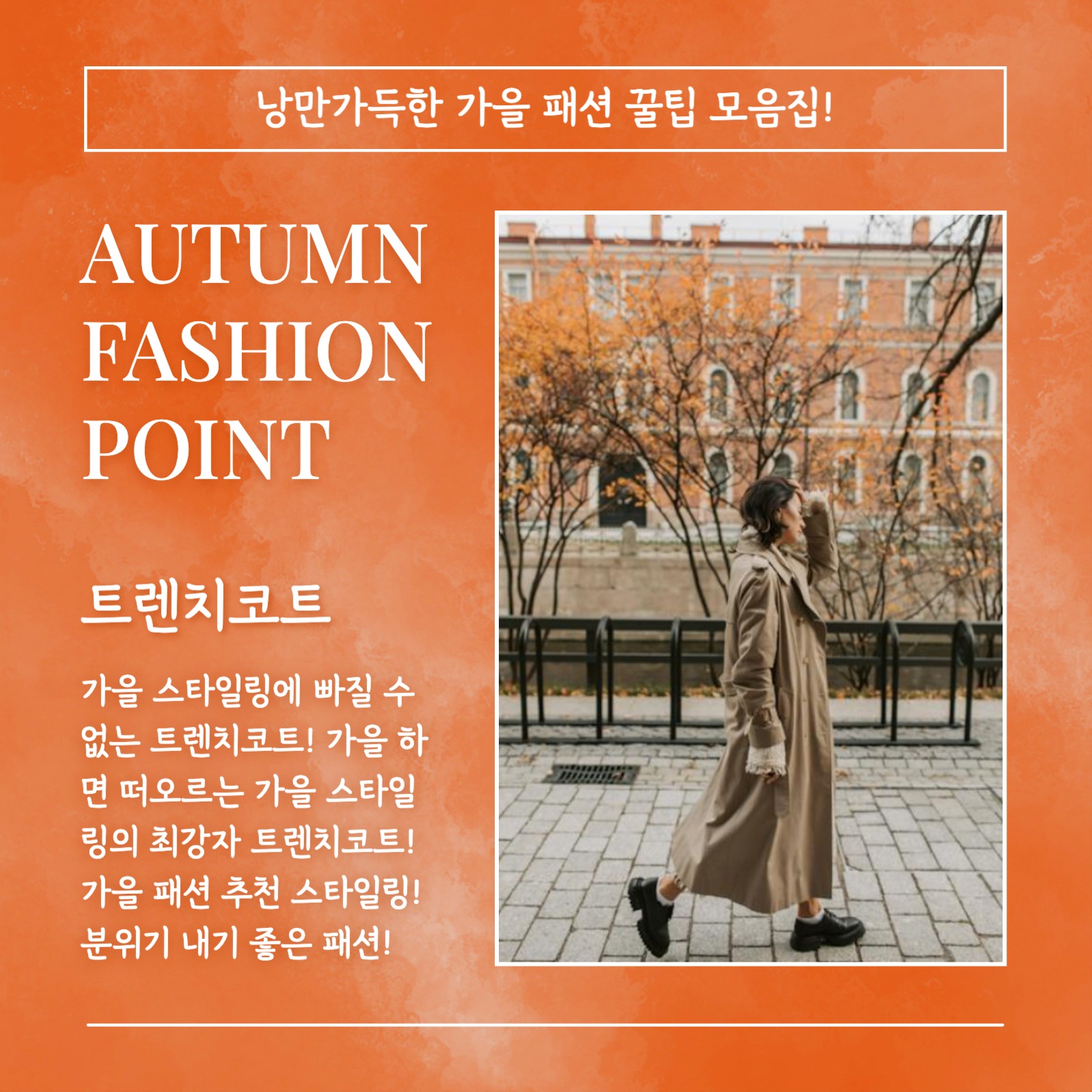 AUTUMN FASHION 카드뉴스