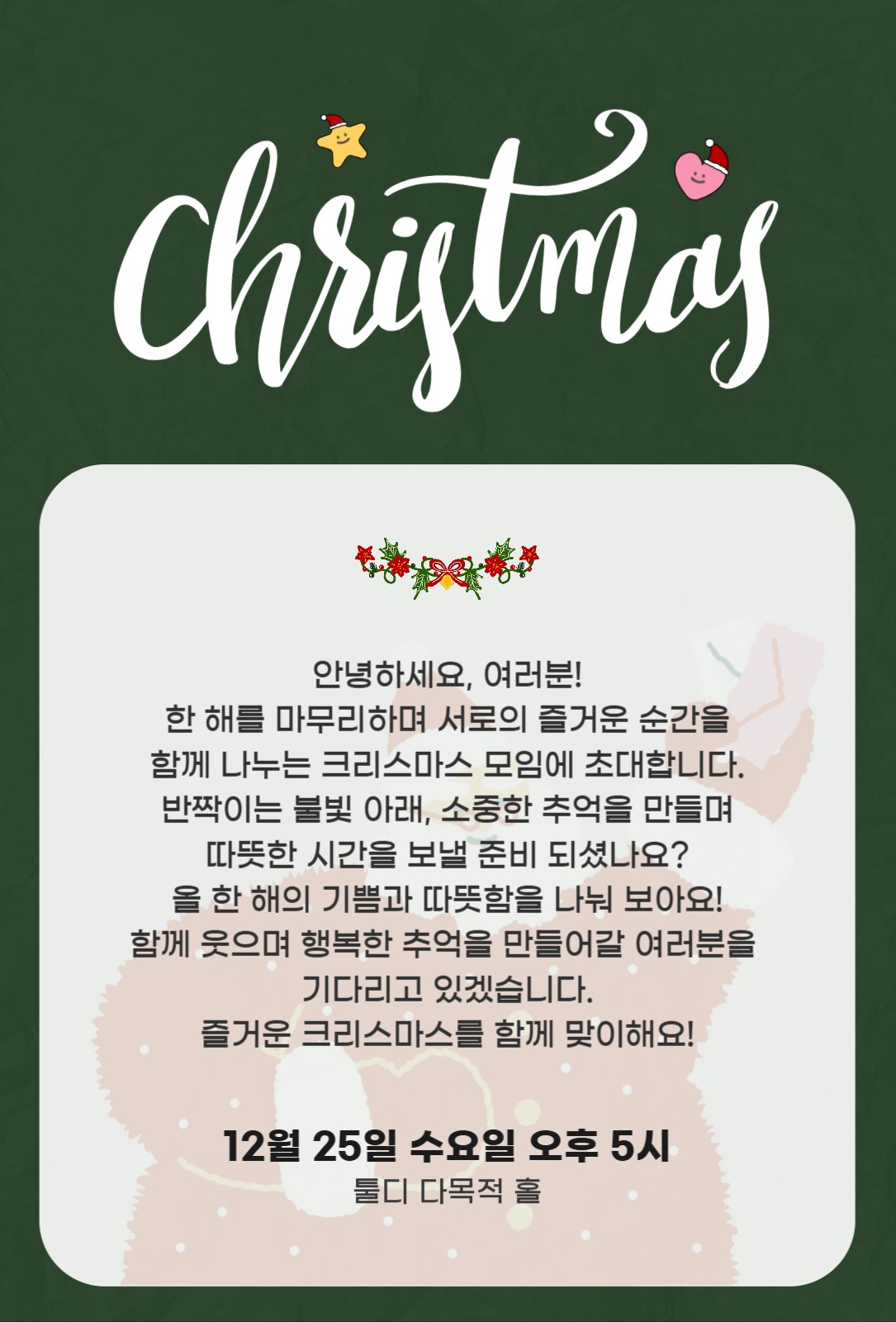 크리스마스 친목 모임 초대장