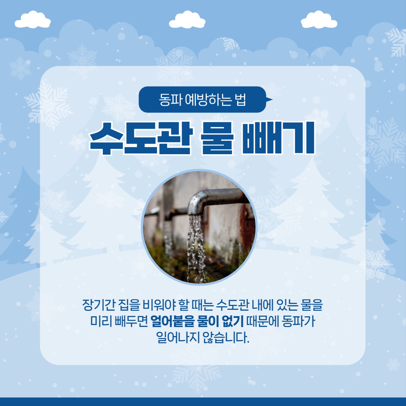 동파 예방 템플릿