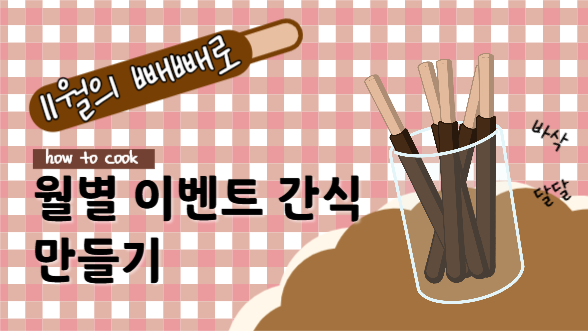 이벤트 간식 만들기