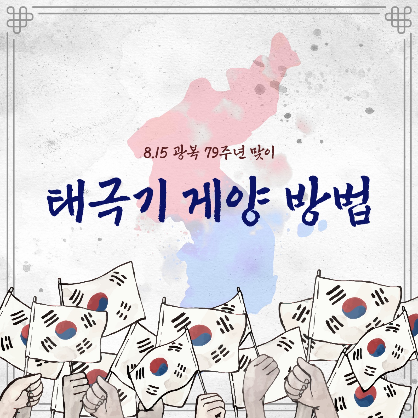광복절 태극기 게양 방법