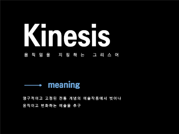 모던한 프레젠테이션 | 키네틱 아트