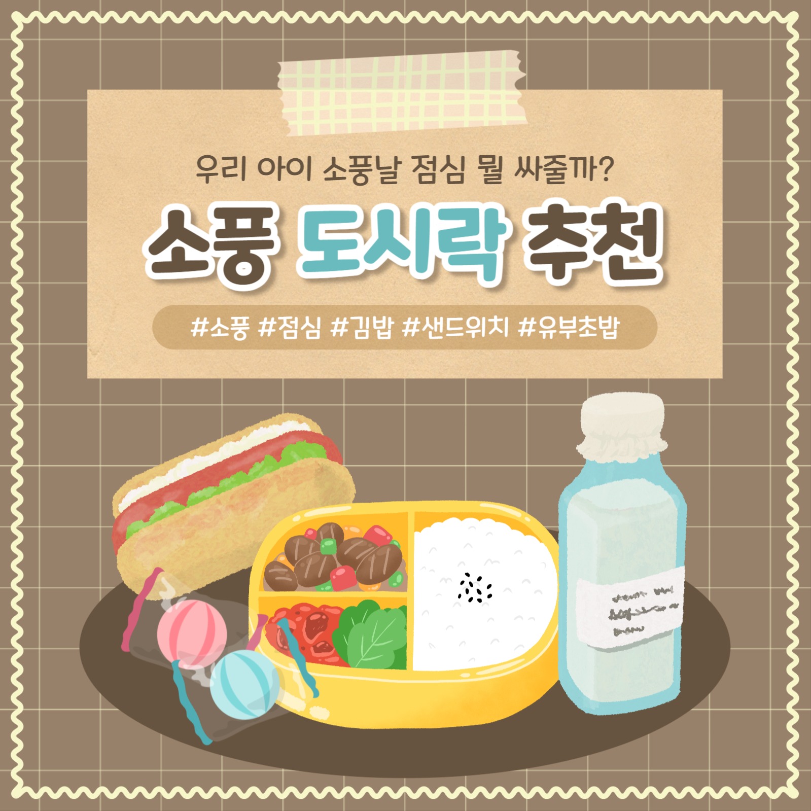 소풍 도시락 추천 카드뉴스