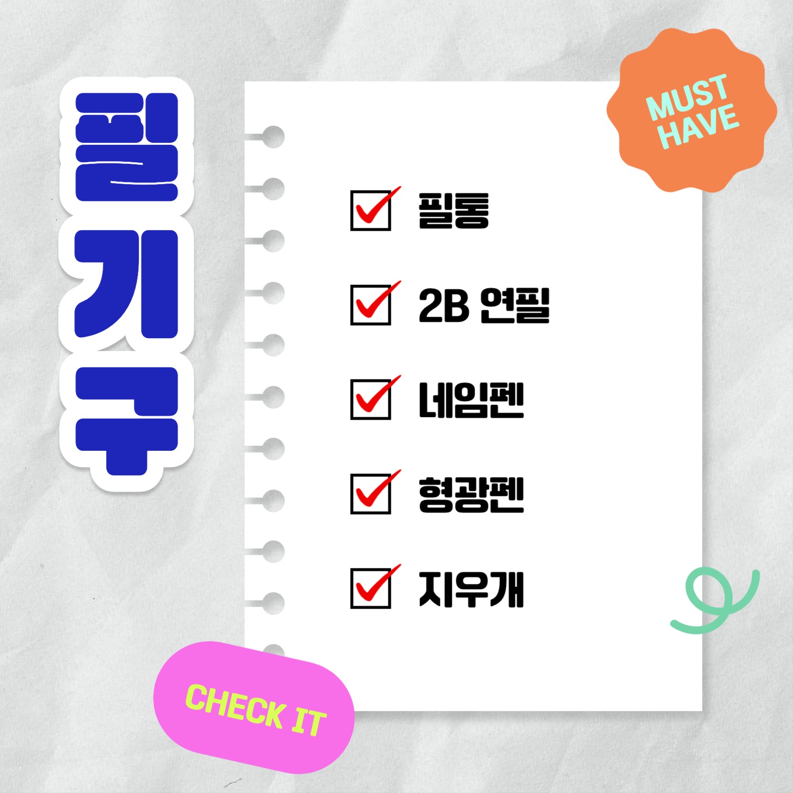 새학기 준비물 체크리스트 카드뉴스