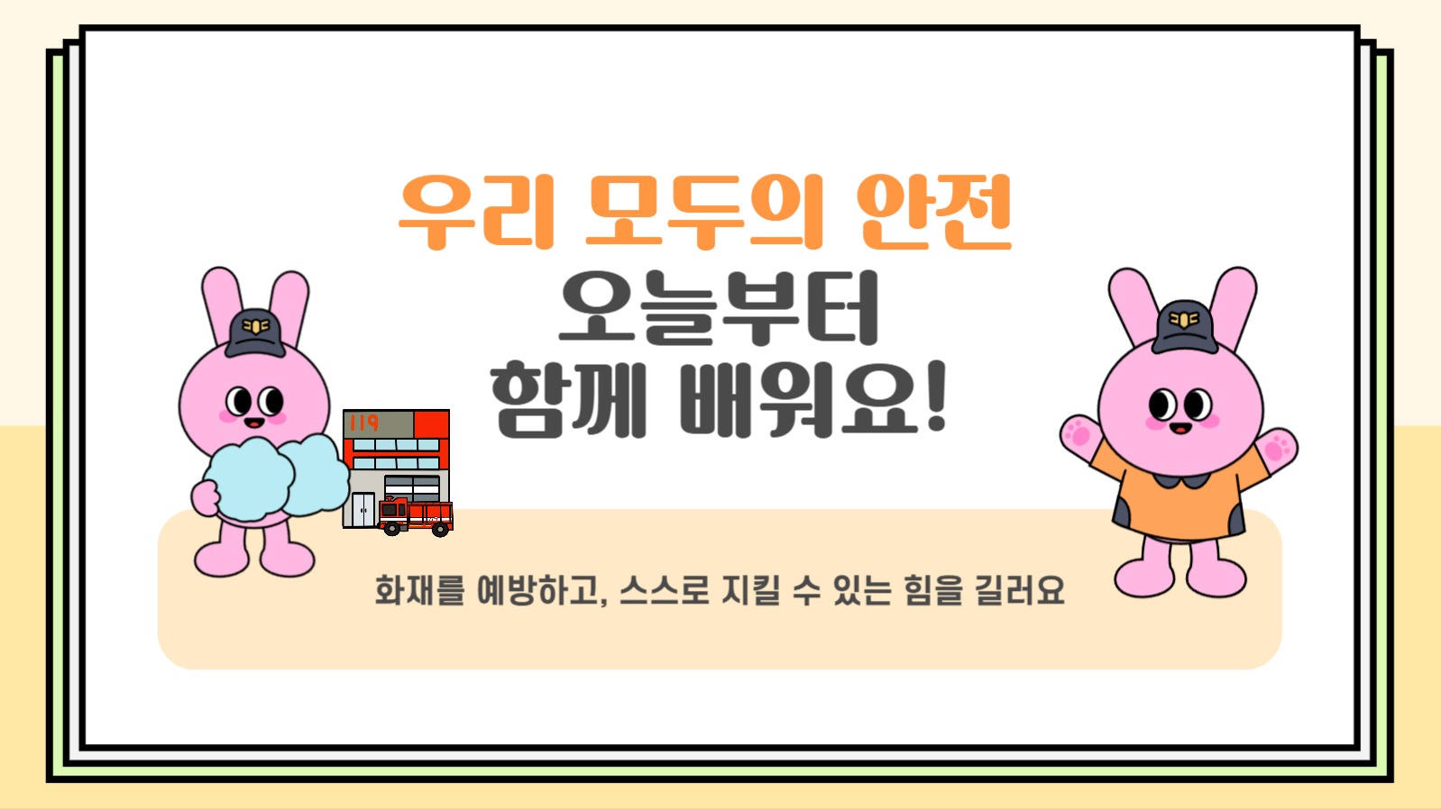 어린이를 위한 소방교육