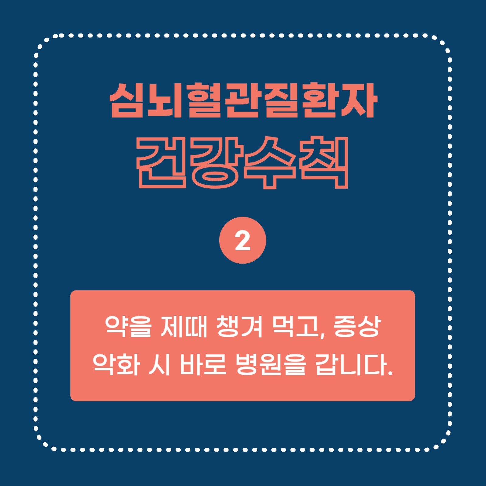 심뇌혈관질환자 건강수칙 (카드뉴스)