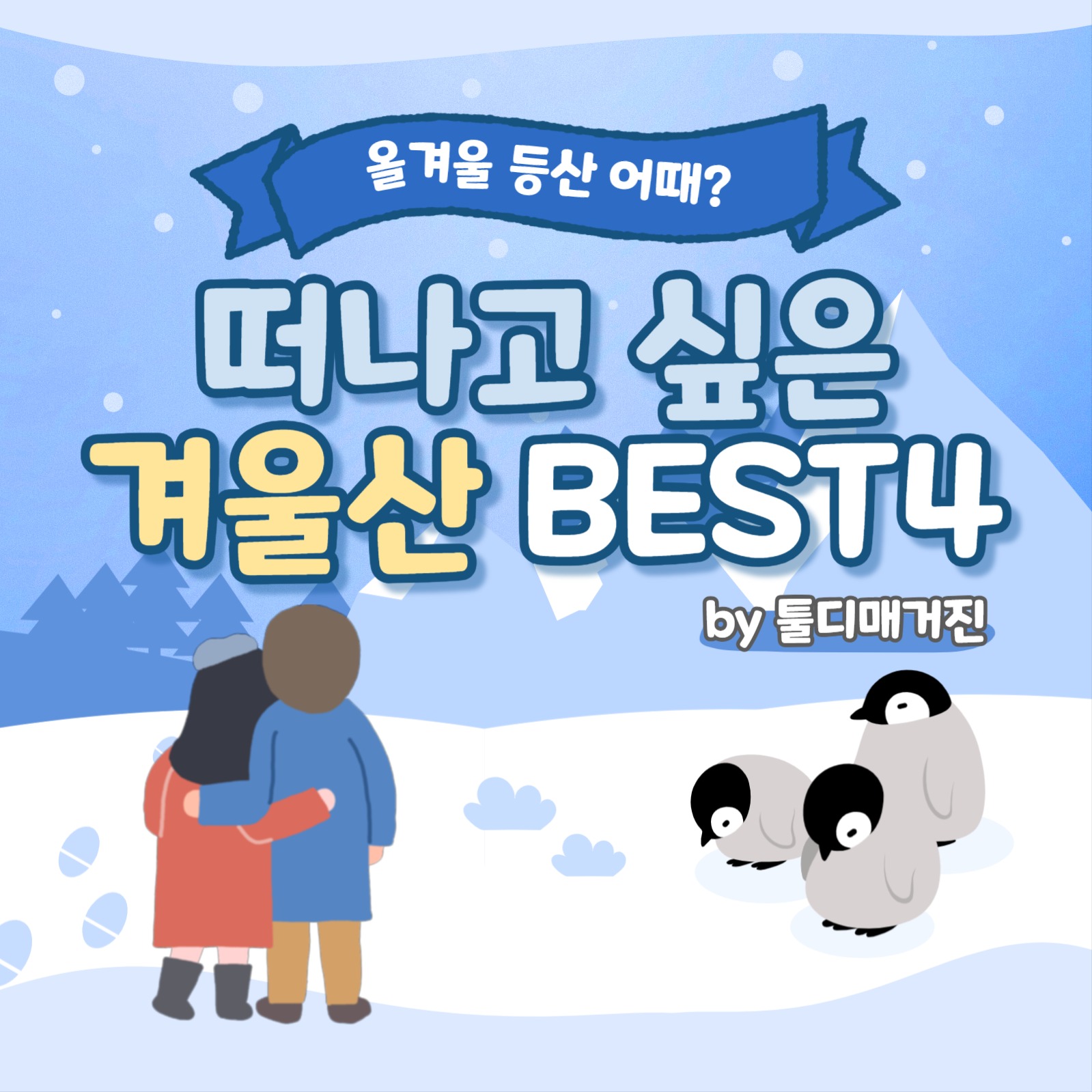 겨울 등산 추천