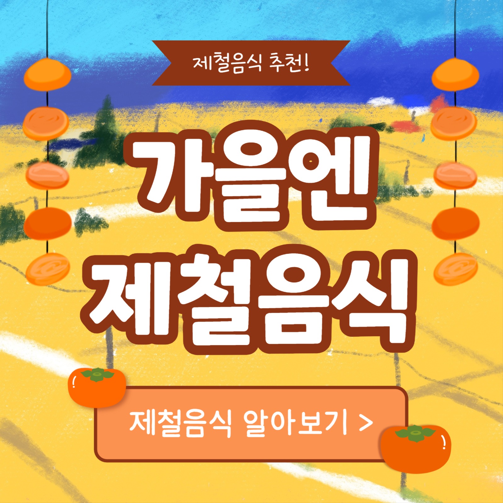 가을엔 제철음식 (카드뉴스)