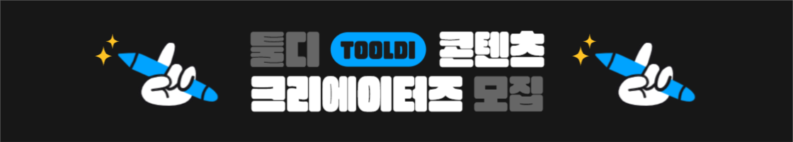 툴디 콘텐츠 크리에이터즈 모집 배너