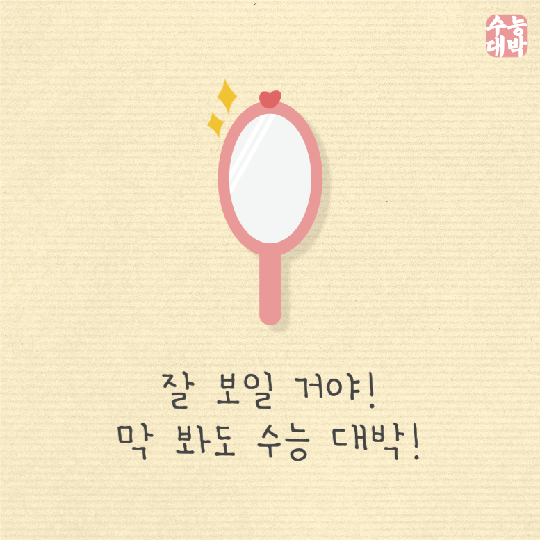 잘 보일 거야 막 봐도 수능 대박