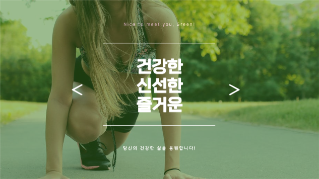 건강한 라이프스타일 제안 프레젠테이션