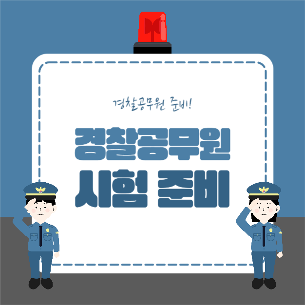 경찰공무원 시험 준비 (카드뉴스)