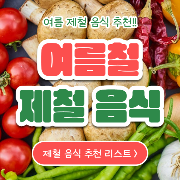 여름철 제철음식 (카드뉴스)