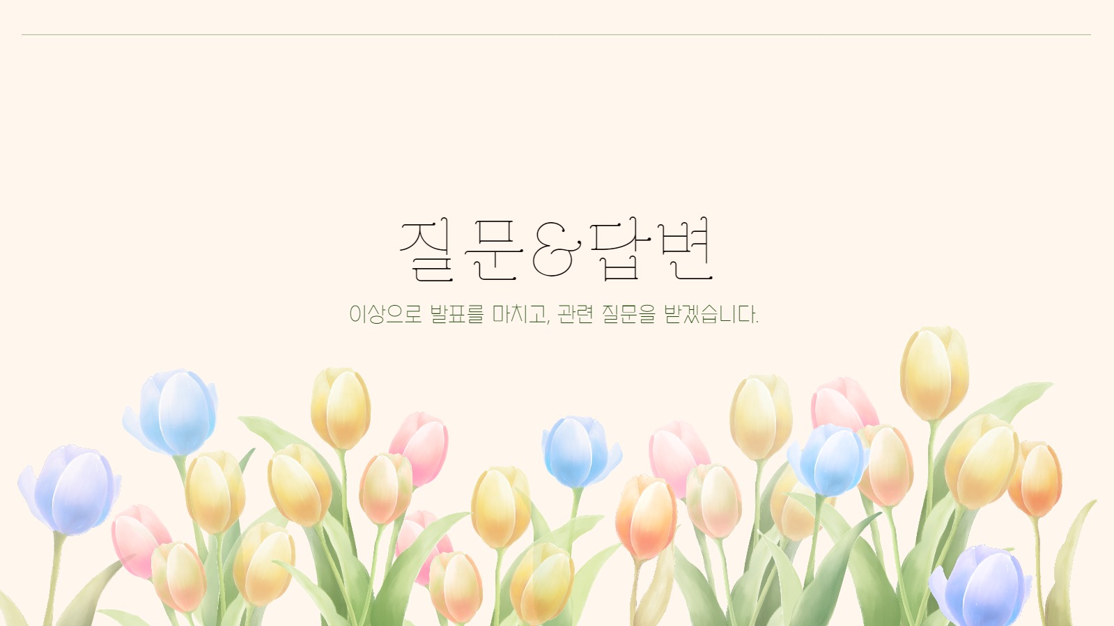 튤립 테마 프레젠테이션