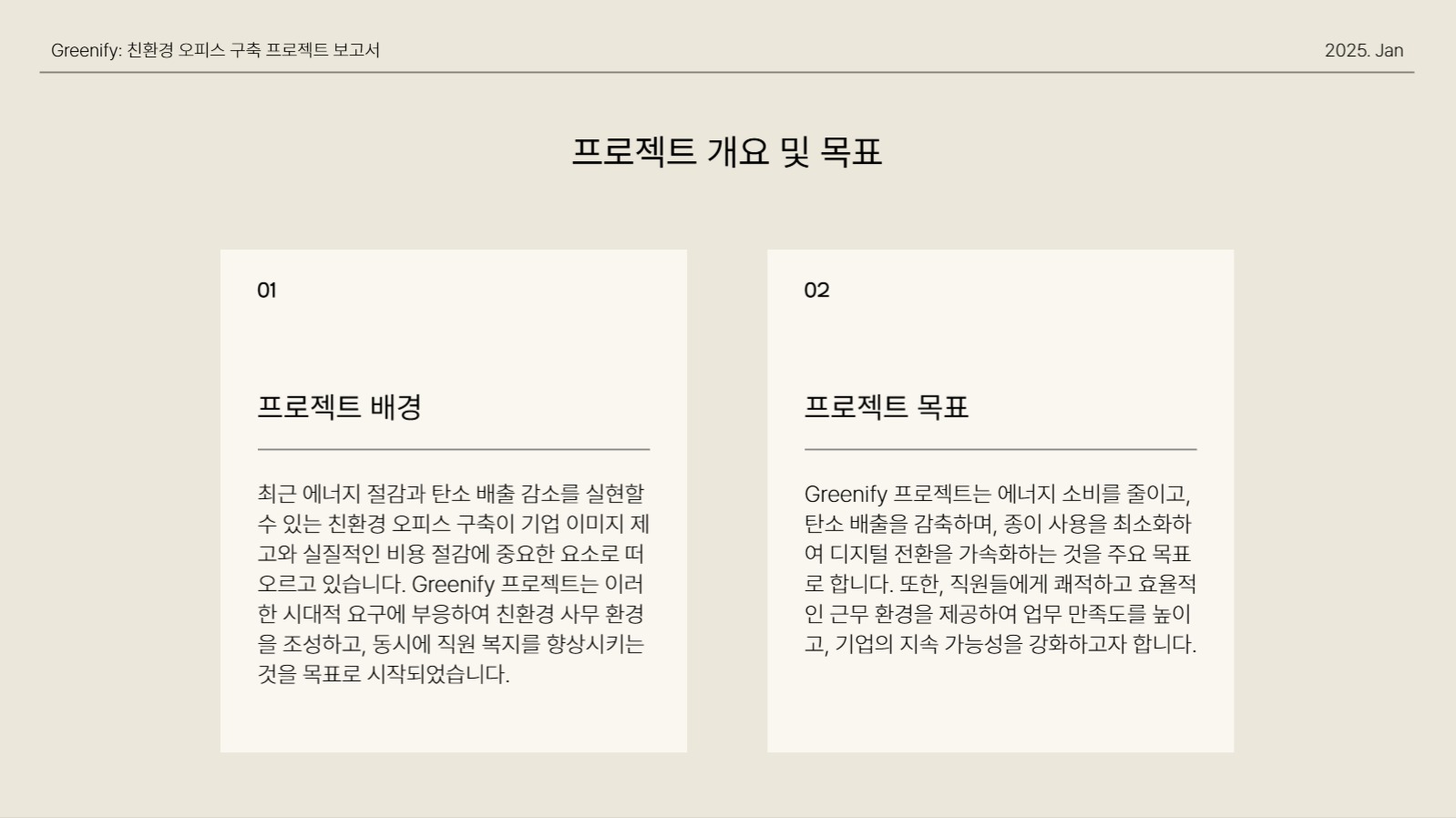 베이지 심플한 프로젝트 보고서