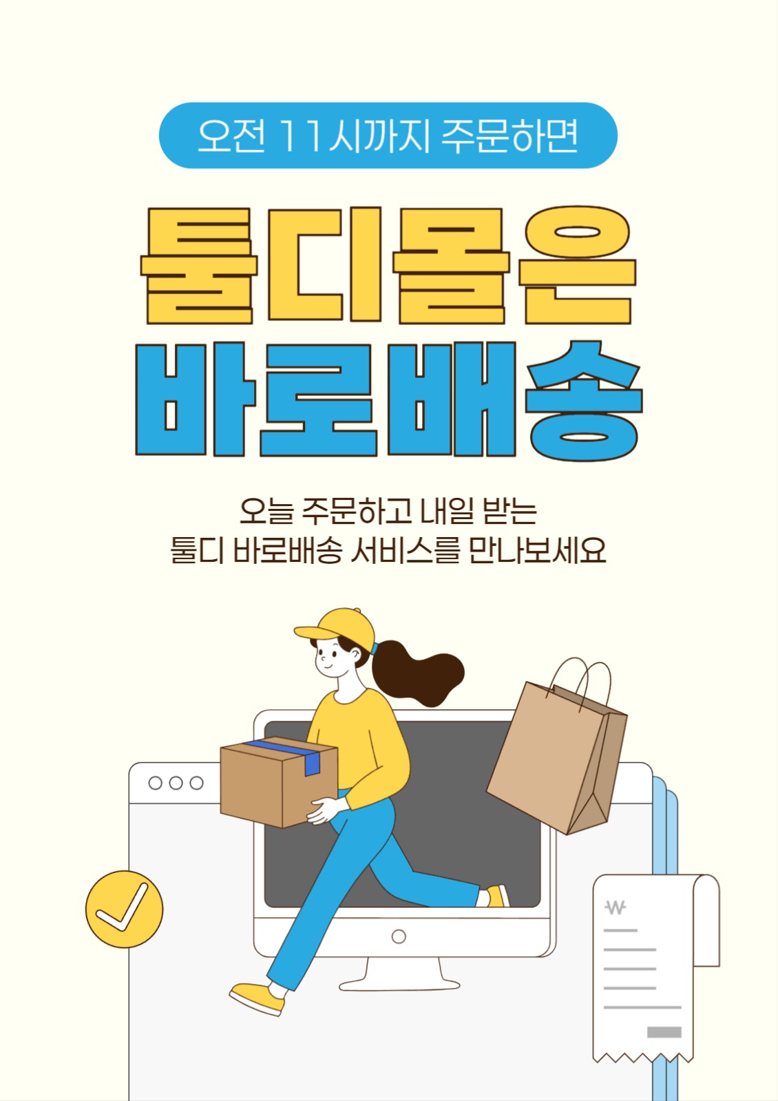바로 배송 서비스 포스터