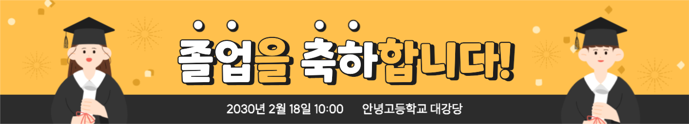 졸업 축하 현수막