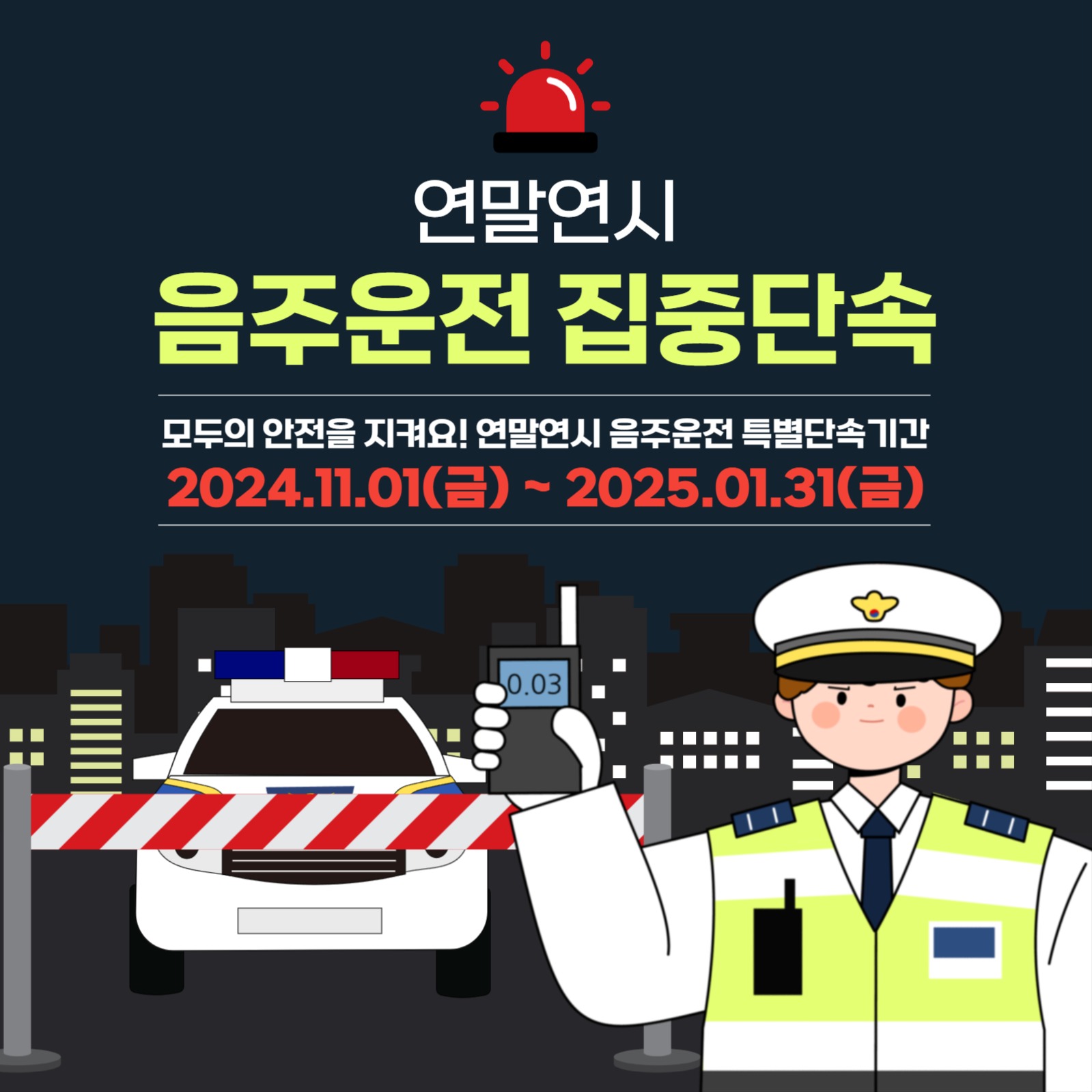 연말연시 음주운전 집중 단속