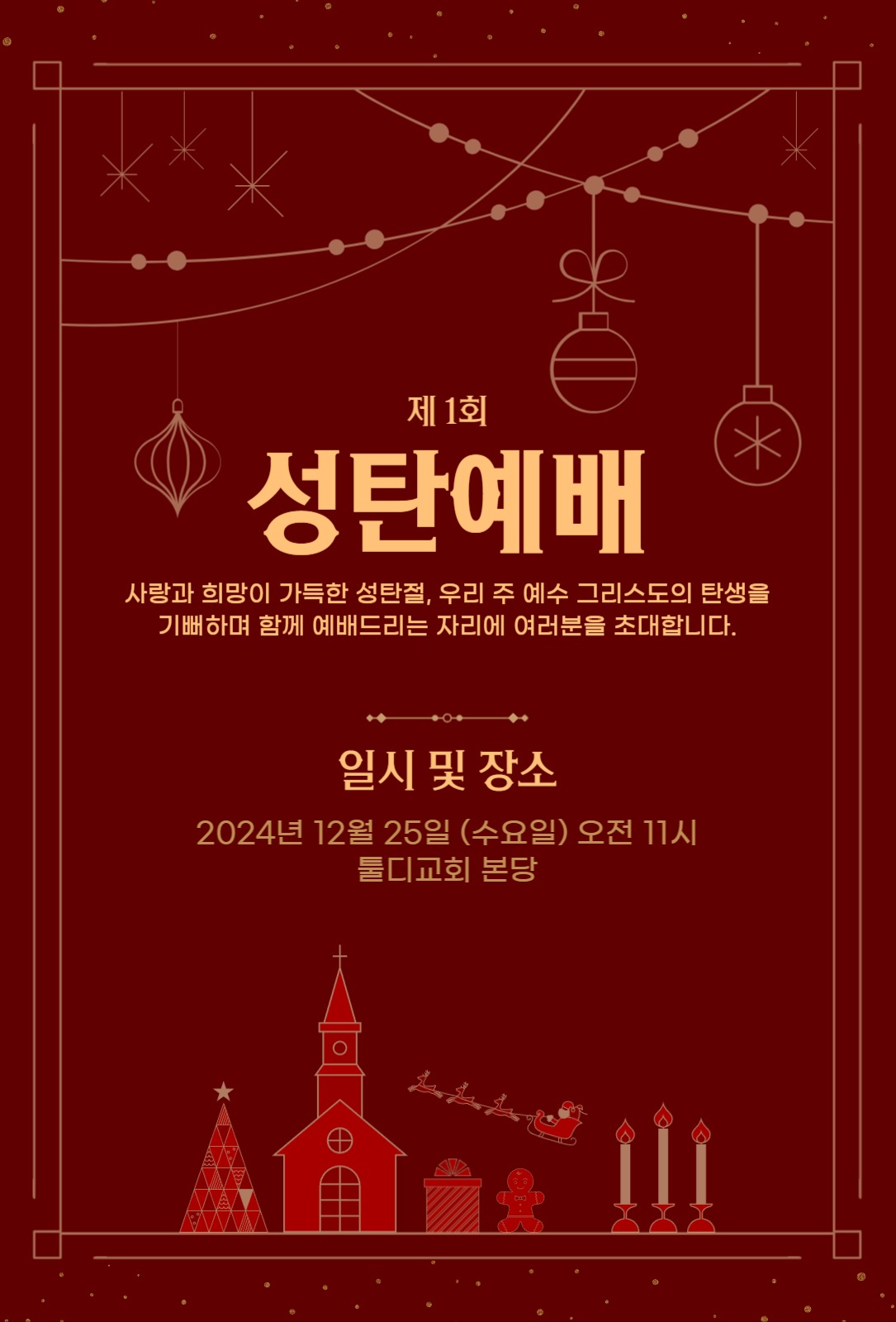 성탄절 기념 예배 초대장