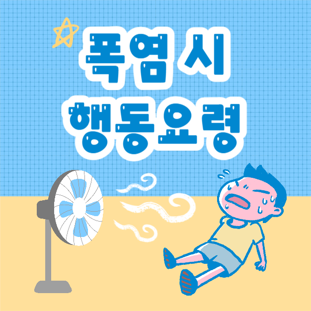 폭염 시 행동요령 (카드뉴스)