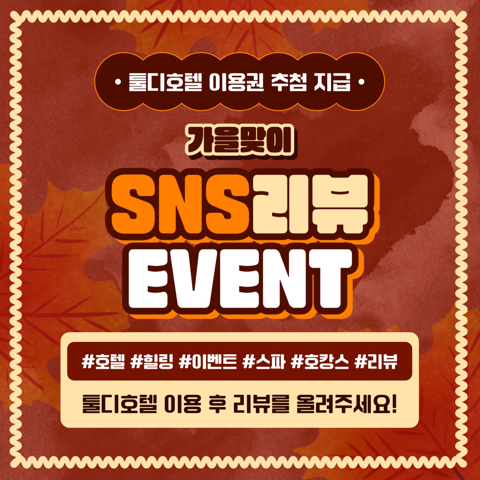 가을맞이 리뷰 이벤트 카드뉴스