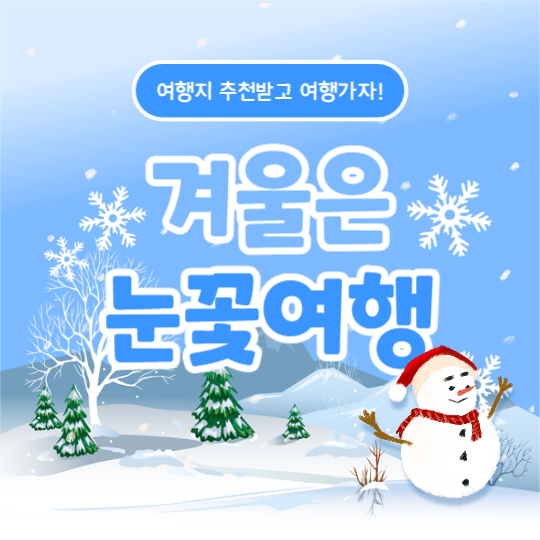 겨울은 눈꽃여행 (카드뉴스)