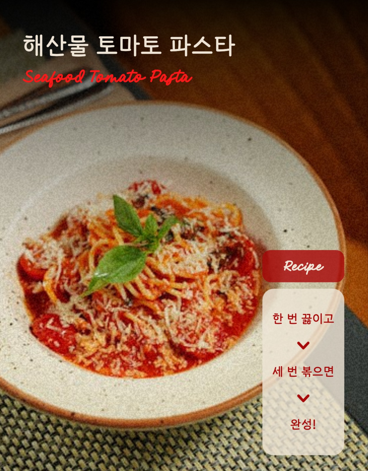 해산물 토마토 파스타 밀키트