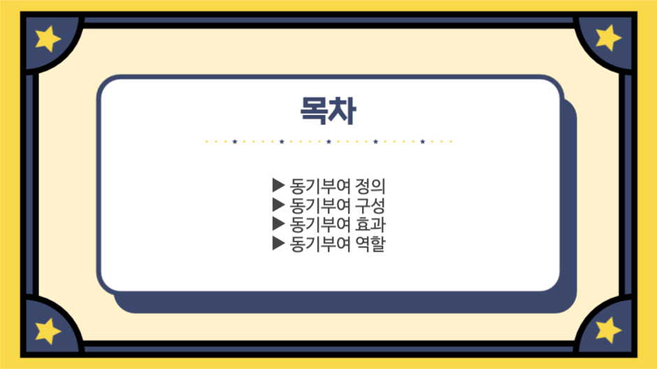 동기부여의 정의와 역할 프레젠테이션