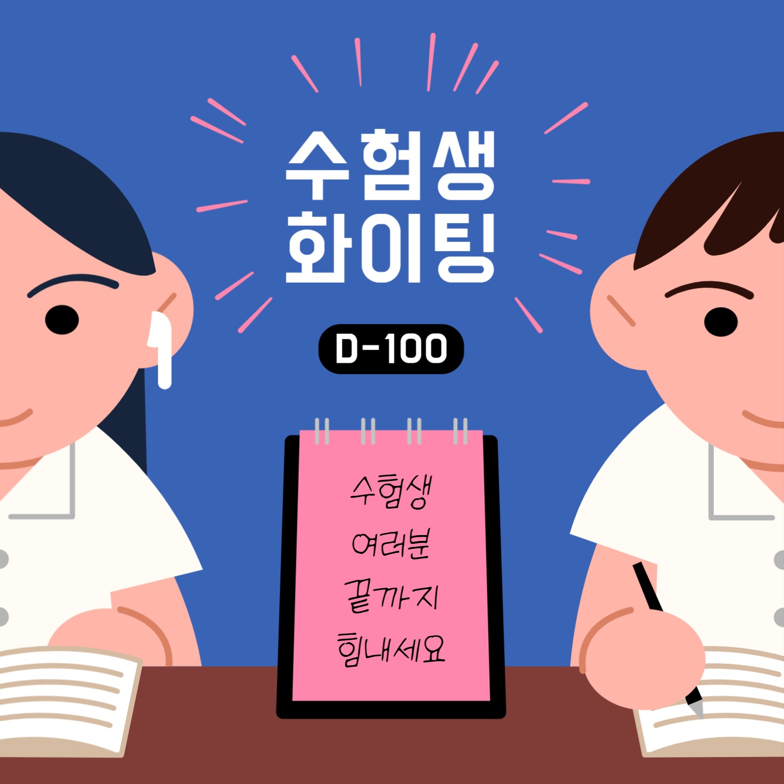 수험생 응원 일러스트 배너