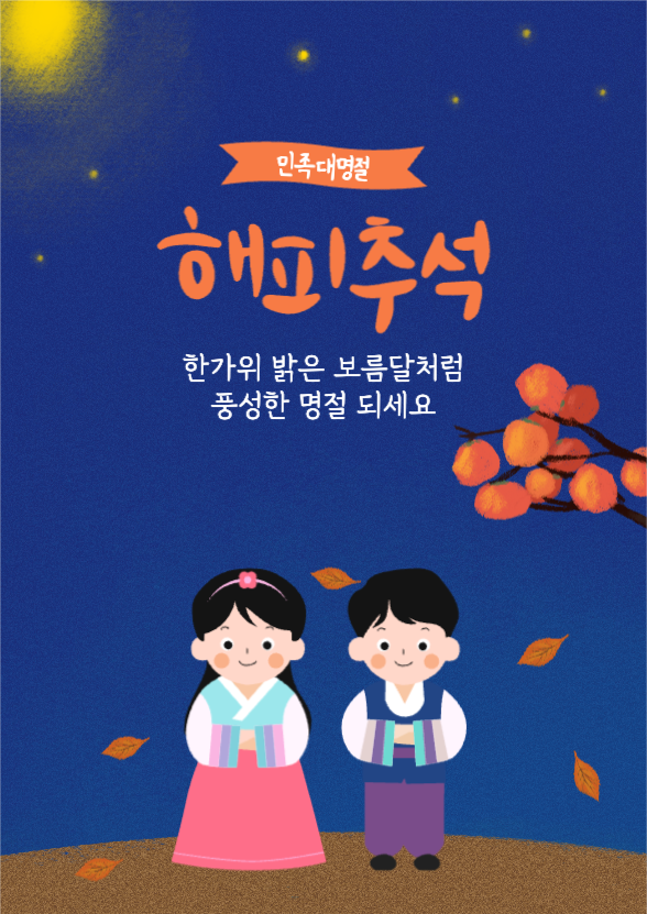 해피추석 되세요!