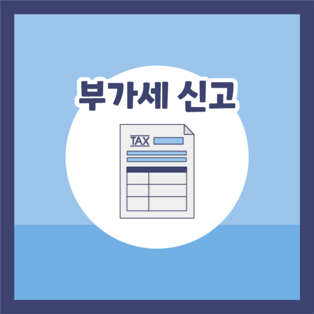 부가세 신고 (카드뉴스)