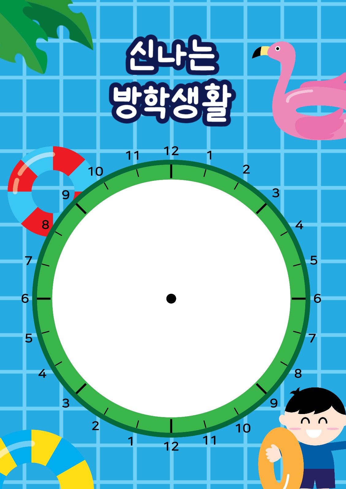 신나는방학생활