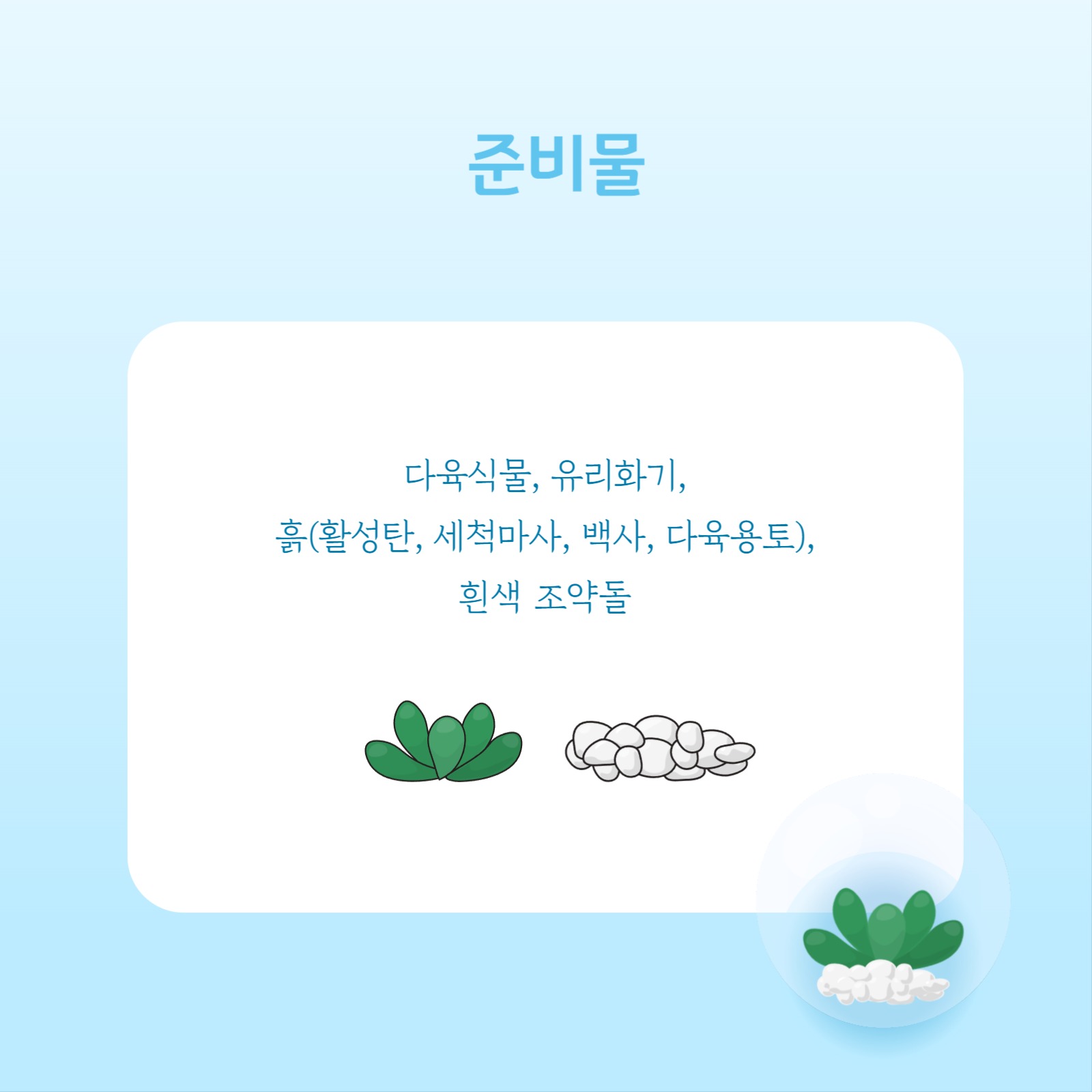 테라리움 만들기 카드뉴스